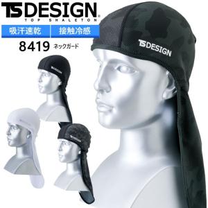 TS DESIGN ネックガード 8419 「マッスルサポート＋涼」UVカット 吸汗速乾 接触冷感 熱中症対策 インナー 日よけ 男女兼用 作業着 作業服｜e-wear