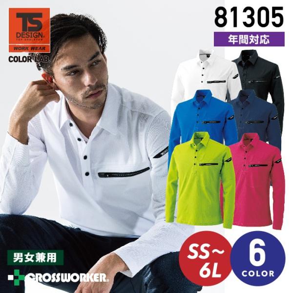 TSデザイン 長袖ポロシャツ ES ワークニットロングポロシャツ 81305 カラーラボ 男女兼用 ...