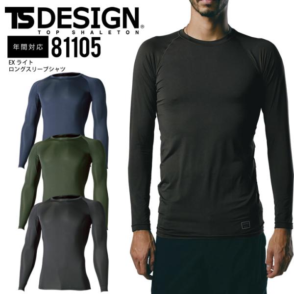 長袖インナーウェア ロングスリーブシャツ 81105 EXライト TS-DESIGN メンズ 男性用...