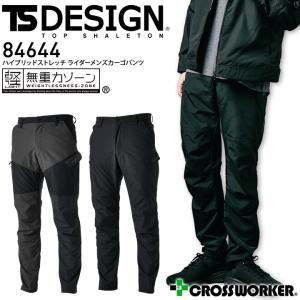 TS-DESIGN ハイブリッドストレッチ ライダーメンズカーゴパンツ 84644