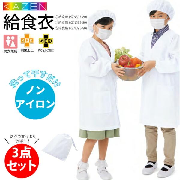【3点セット】 ノーアイロン 給食着 給食エプロン KZN397-80 KZN392-80 KZN3...