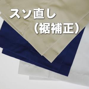 スソ直し（裾補正）作業着 作業服 裾直し 裾ゴム入れ