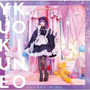 あかせあかり ／ 恋ノ行方