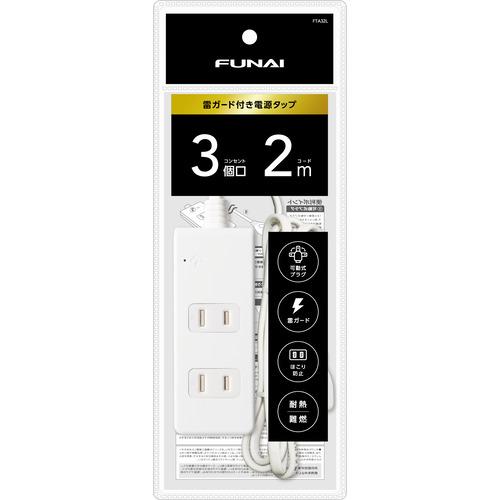 【推奨品】FUNAI FTA32L 雷ガード付き電源タップ 3個口 2m ホワイト