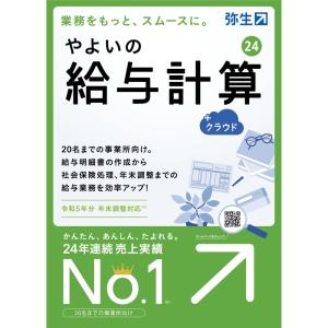 弥生 *やよいの給与計算 24 ＋クラウド 通常版＜令和5年分年末調整＞ GUAT0001