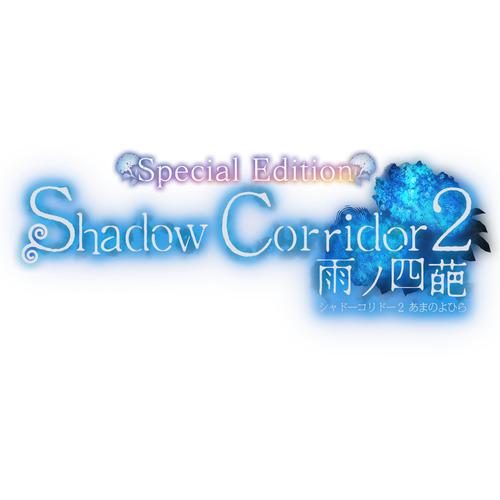 Shadow Corridor 2 雨ノ四葩　Special Edition 【Switch】 HA...