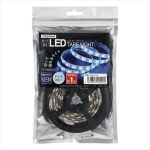 ヤザワコーポレーション TPL011IB LEDテープライト 1m アイスブルー｜e-wellness