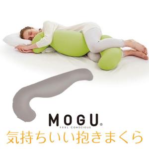 MOGU（モグ） プレミアム気持ちいい抱きまくら 本体＋専用カバー