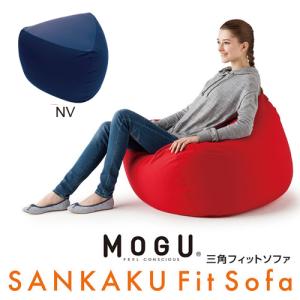 MOGU モグ ソファ ビーズクッション 三角フィットソファ 本体＋