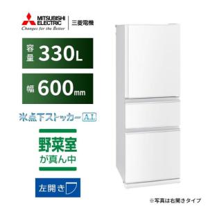 【無料長期保証】三菱電機 MR-CX33JL-W 3ドア冷蔵庫 CXシリーズ 330L・左開き パー...