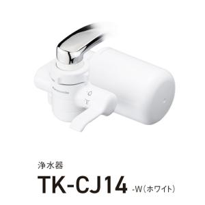 パナソニック TK-CJ14-W 浄水器 ホワイト TKCJ14W｜e-wellness
