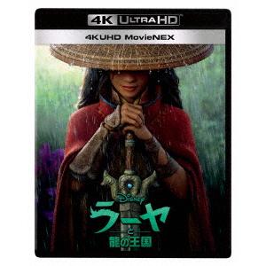 【4K ULTRA HD】ラーヤと龍の王国 4K UHD MovieNEX(4K ULTRA HD+2Dブルーレイ+DigitalCopy)｜e-wellness