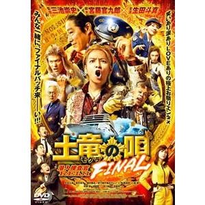 【DVD】土竜の唄 FINAL スタンダード・エディション