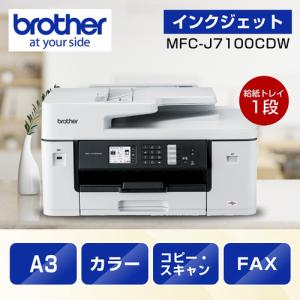 【推奨品】【A3対応】ブラザー MFC-J7100CDW A3インクジェット複合機 Wi-Fi FAX 自動両面 1段トレイ 30万ページ耐久