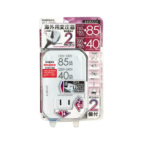 カシムラ WT-76M 海外用薄型2口変圧器USB 110-130V／85VA 220-240V／4...