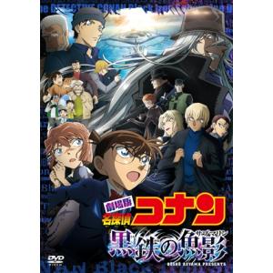 【DVD】劇場版 名探偵コナン 黒鉄の魚影(通常盤)