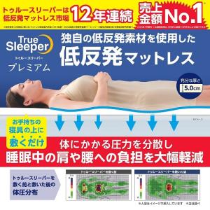 ショップジャパン トゥルースリーパープレミアム シングル TRSP09KD 低反発マットレス 厚さ5cm