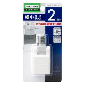 ヤザワ Y02CM200WH 極小コーナータップ　2個口　ホワイト｜e-wellness