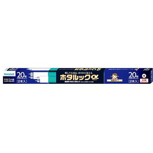 HotaluX FL20EDFSHGA22P 直管スタータ形3波長蛍光ランプ 2本パック ホタルック...