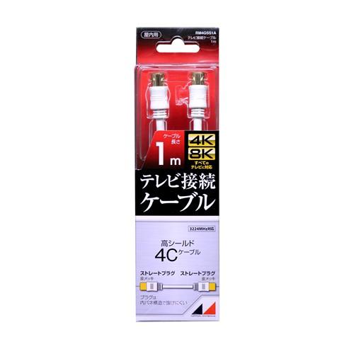日本アンテナ RM4GSS1A 4K8K放送対応 高品質テレビ接続ケーブル 1m