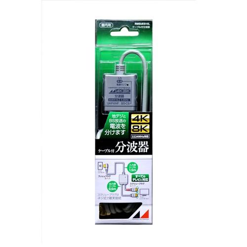日本アンテナ RMSUES15L 4K8K放送対応 ケーブル付分波器