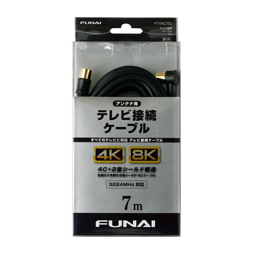 【推奨品】FUNAI FTVAC70J 4K8K放送対応 テレビ接続ケーブル アンテナ線 7m ブラ...