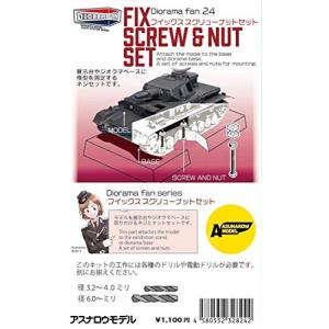 アスナロウモデル ディオラマファンシリーズ24 フイックススクリューナットセット ツールキット