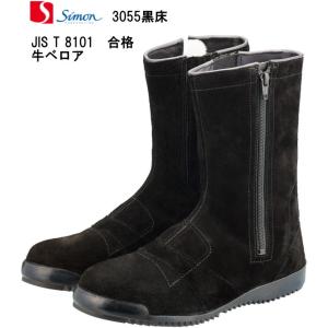 シモン安全靴黒床革ベロア高所作業用