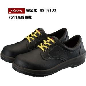 シモン SIMON 安全靴 短靴 EX11 ブラック 27.5cm : 電材ドットコム