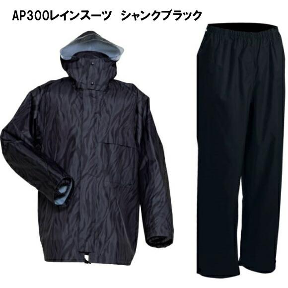 レインウェアAP300シャンクブラック
