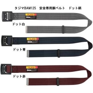 安全帯用胴ベルトアルミバックル式125cmドット柄(タジマ)｜e-yamaho