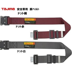 Tajima（タジマ） ワンタッチ式安全帯用胴ベルトドット柄 : 作業屋や