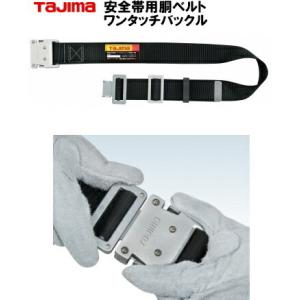 Tajima（タジマ） ワンタッチ式安全帯用胴ベルトドット柄 : 作業屋や