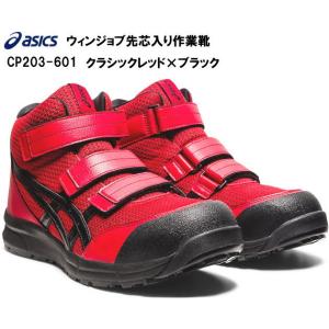 アシックス作業用靴(安全靴)A種先芯入りasicsCP203クラシックレッド×ブラック｜e-yamaho