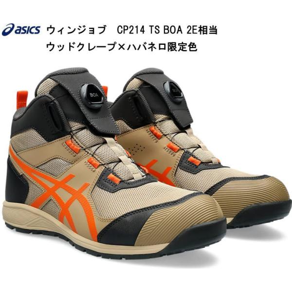 アシックス作業用靴(安全靴)A種先芯入りasicsCP214限定色 ウッドクレープ×ハバネロ
