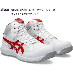 アシックス作業用靴A種先芯入りasicsCP218ホワイト×クラシックレッド｜e-yamaho