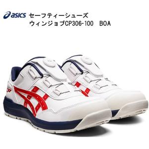 即納】アシックス/ASICS 1273A028-100 安全靴 ウィンジョブ CP307 BOA