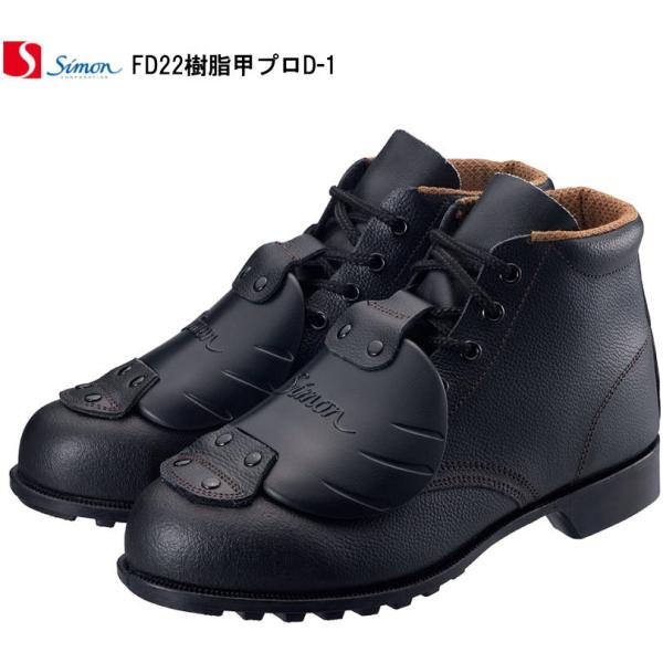シモン安全靴　FD22樹脂甲プロ編上靴D-1