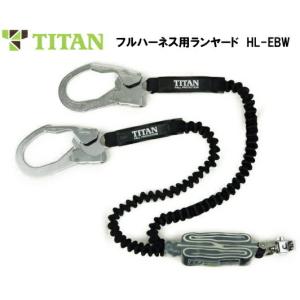 墜落制止用器具 EXJ 伸縮式 ランヤード 第1種 HL-EB HL-ER 1丁掛け