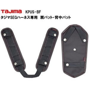 タジマ 安全帯用 肩パット 背中パット KPUS-BF SEGサスペンダー