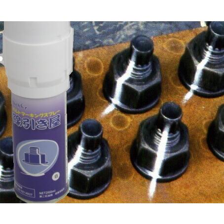 ボルトマーキングスプレー線引き。適応ボルトM16・20・22