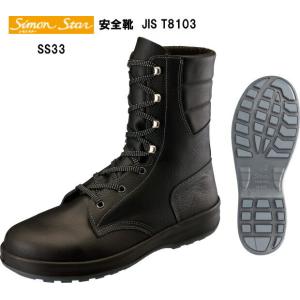 シモンスター安全靴SS33黒｜e-yamaho
