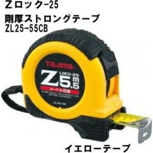 Zロック-25タジマZL25-55CBメートル目盛