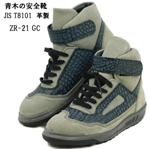 青木の安全靴ZR-21シリーズ・GC