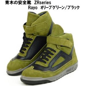 青木の安全靴ZR-21シリーズ・Rayo、JIS規格