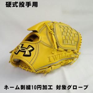 アンダーアーマー 硬式グローブ 投手用 右投げ用  アンバー（イエロー）　高校 野球 グラブ ネーム...