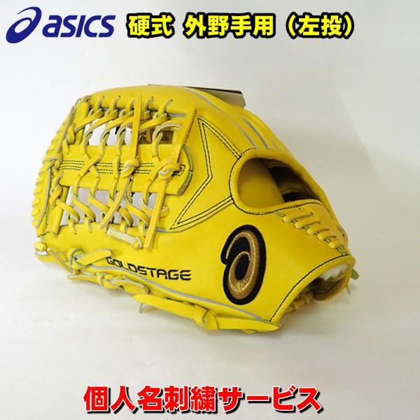 アシックス 硬式 グローブ 外野手 左投用 ゴールドステージ グローブ 刺繍 名入れ イエロー グラ...
