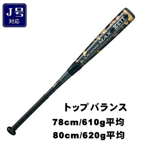 ゼット 少年 軟式バット ブラックキャノンMAX FRP カーボン 野球 バット J号 小学生