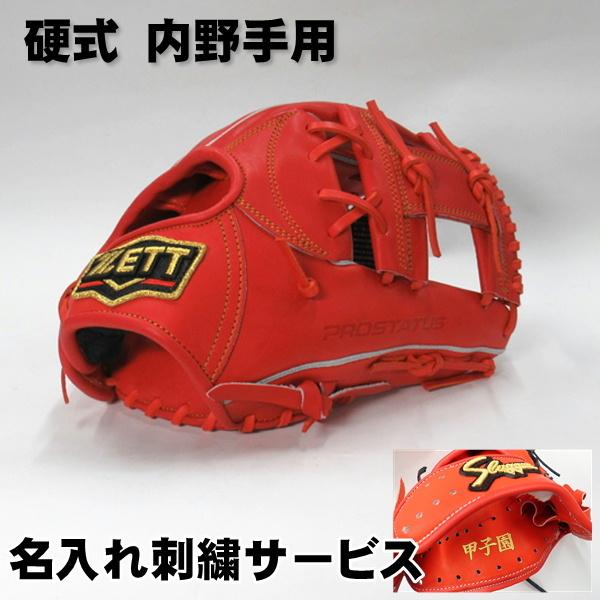 ゼット 硬式 グローブ 今宮健太 プロステータス 野球 グローブ ネーム刺繍 ディープオレンジ 内野...