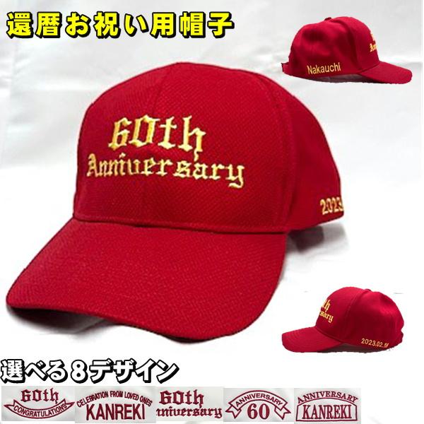 還暦 ギフト プレゼント 帽子 名入れ 刺繍 オリジナル 赤色 メッシュ素材 60歳 お祝い 退職祝...